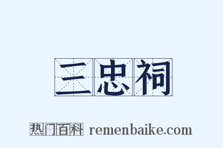 三忠祠是什么意思的图片